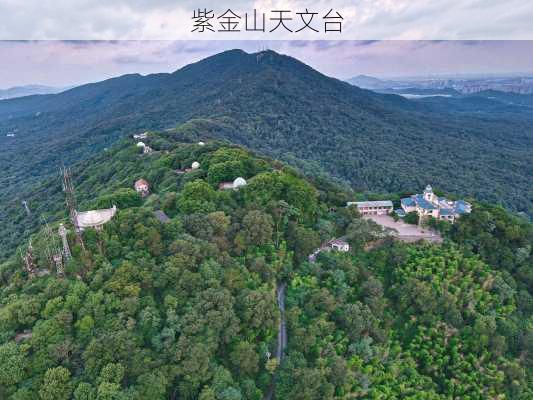 紫金山天文台