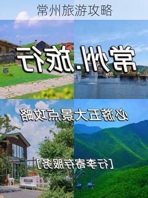 常州旅游攻略