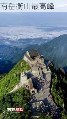 南岳衡山最高峰