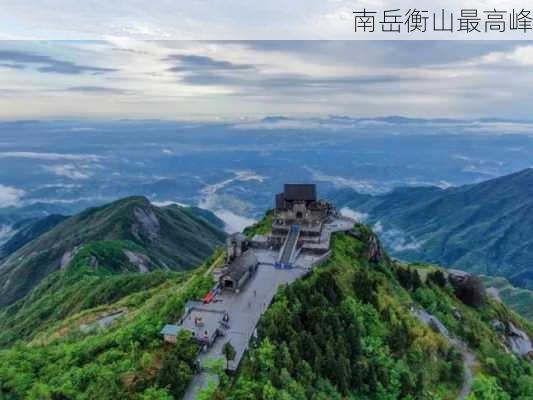 南岳衡山最高峰