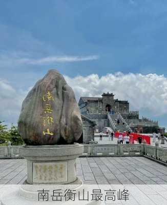 南岳衡山最高峰