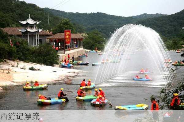 西游记漂流