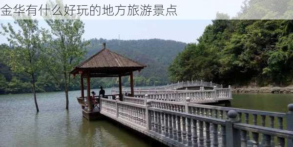 金华有什么好玩的地方旅游景点