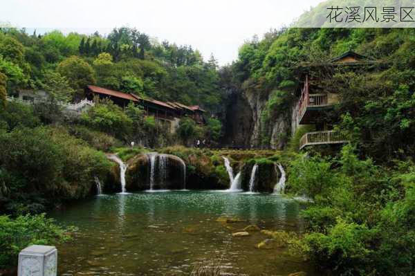 花溪风景区