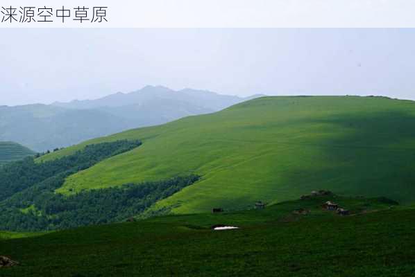 涞源空中草原