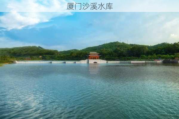 厦门沙溪水库