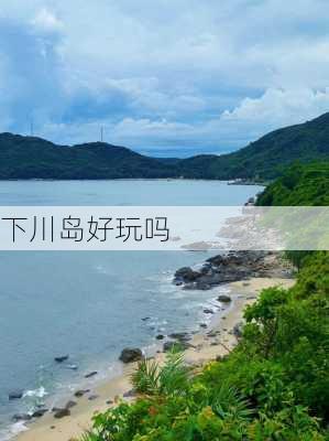 下川岛好玩吗