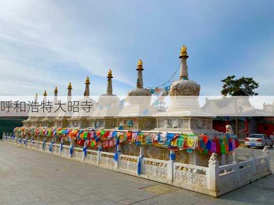 呼和浩特大昭寺