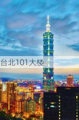 台北101大楼