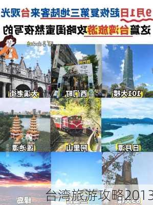 台湾旅游攻略2013