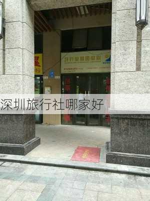 深圳旅行社哪家好