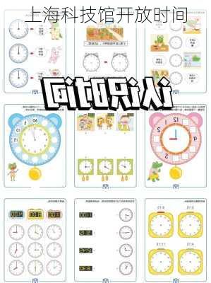 上海科技馆开放时间