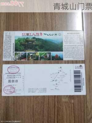 青城山门票