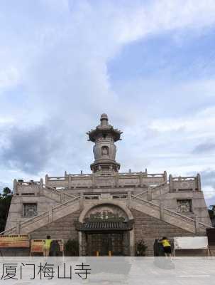 厦门梅山寺