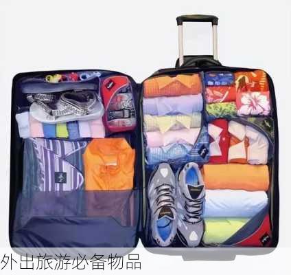 外出旅游必备物品