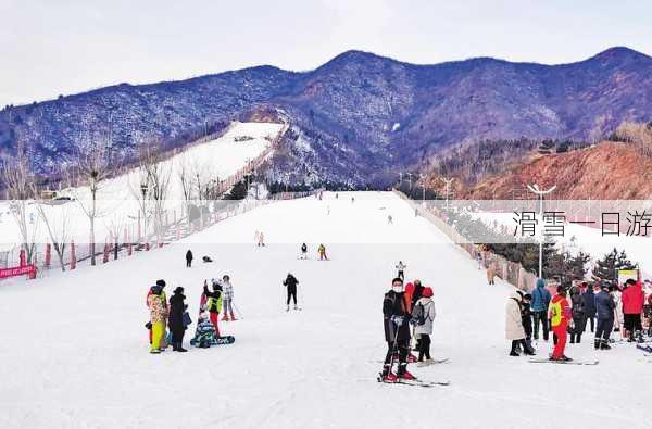 滑雪一日游