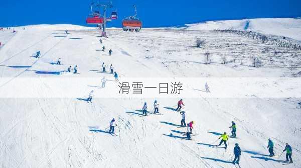 滑雪一日游