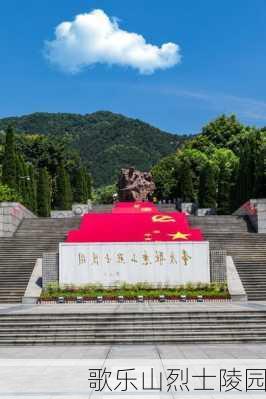 歌乐山烈士陵园