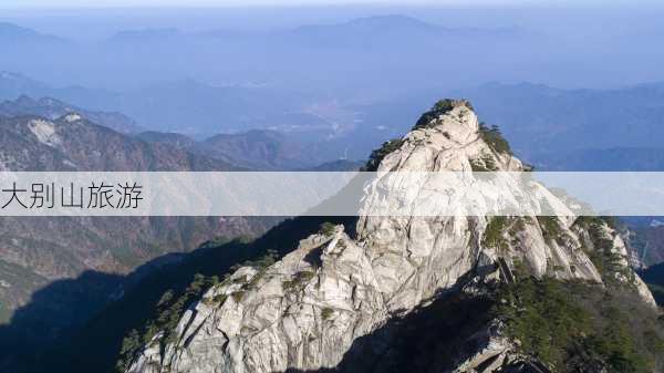 大别山旅游