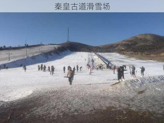 秦皇古道滑雪场