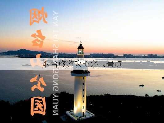 烟台旅游攻略必去景点