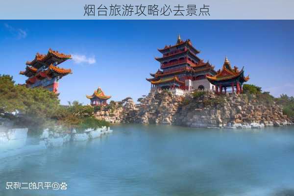 烟台旅游攻略必去景点