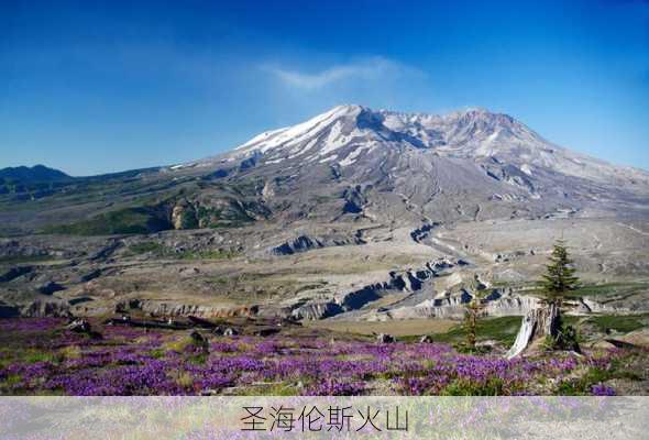 圣海伦斯火山