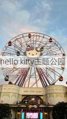 hello kitty主题公园