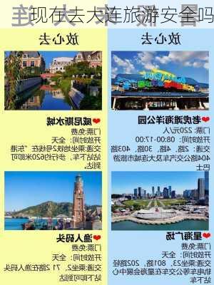 现在去大连旅游安全吗