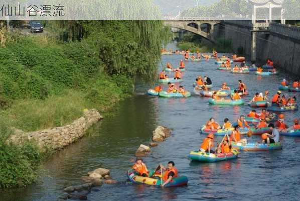 仙山谷漂流