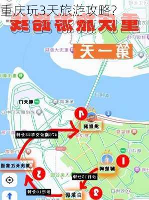 重庆玩3天旅游攻略?