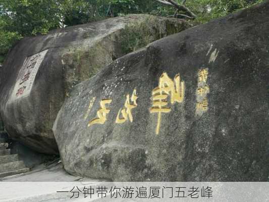 一分钟带你游遍厦门五老峰