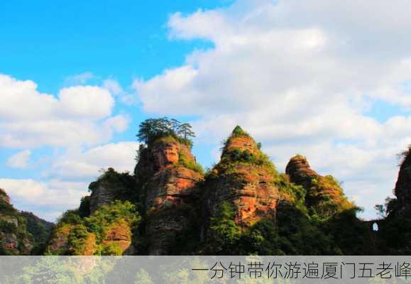 一分钟带你游遍厦门五老峰