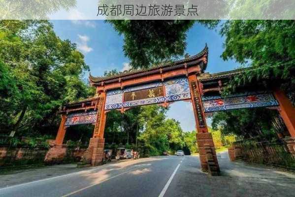 成都周边旅游景点