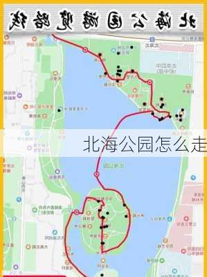 北海公园怎么走