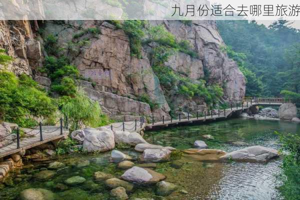 九月份适合去哪里旅游