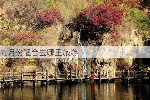 九月份适合去哪里旅游