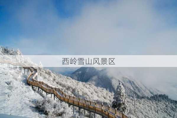 西岭雪山风景区