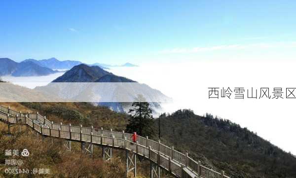 西岭雪山风景区