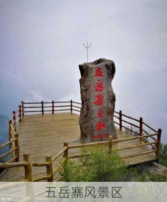 五岳寨风景区