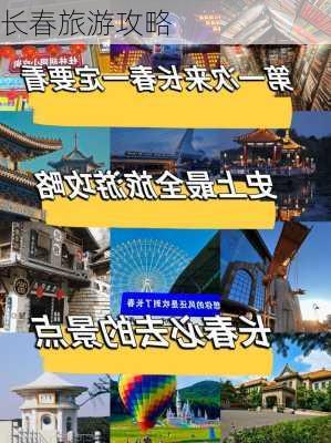 长春旅游攻略