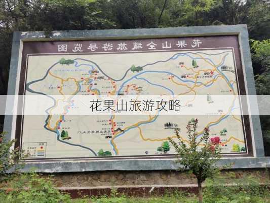 花果山旅游攻略