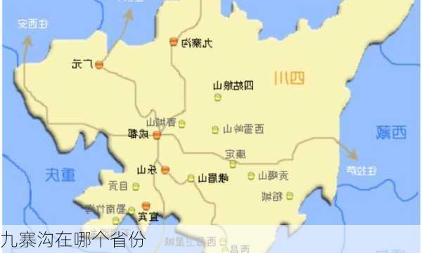 九寨沟在哪个省份