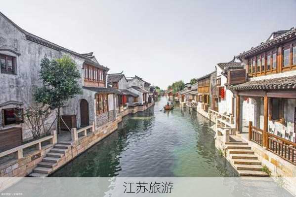 江苏旅游