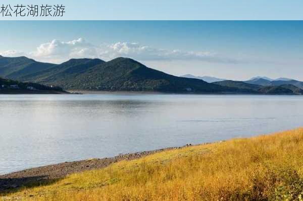 松花湖旅游