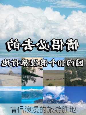 情侣浪漫的旅游胜地