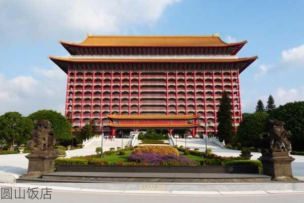 圆山饭店