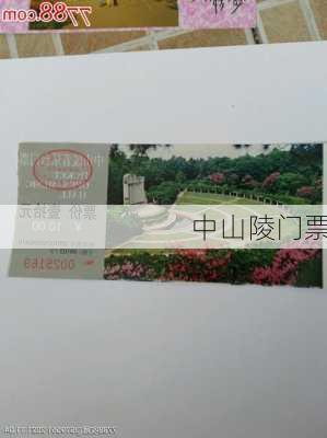 中山陵门票