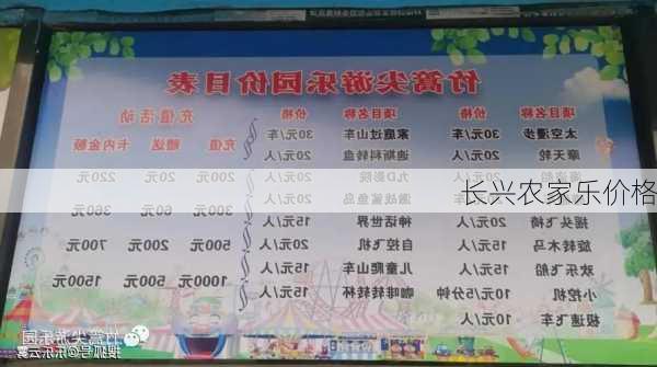 长兴农家乐价格