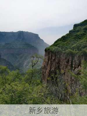 新乡旅游